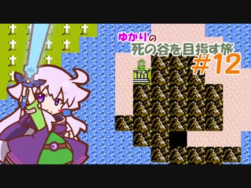 【リンクの冒険】ゆかりの死の谷を目指す旅 ＃１２【ボイスロイド実況】