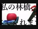 私の林檎、たべてくれますか / 初音ミク