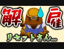 【悲報】あつ森から『リセットさん』解雇になります。　７