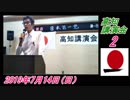 11-A2 桜井誠、日本第一党　高知講演会　菜々子の独り言　2019年7月14日(日）