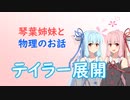 琴葉姉妹と物理のお話04【テイラー展開】
