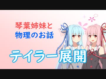 琴葉姉妹と物理のお話04【テイラー展開】