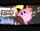 【スマブラSP】カービィでピンクの悪魔をスマメイトでも目指したい   part1【1on1】