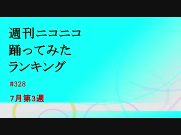 週刊ニコニコ踊ってみたランキング　#328　7月第3週