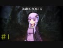 【ダークソウルリマスタード】不死のゆかりさんが逝く＃1　【初期体力縛り】【VOICEROID2実況】
