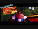 【DK64実況】ゆっくりまったりとドンキーコング64　＃８