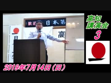 11-A3 桜井誠、日本第一党　高知講演会　菜々子の独り言　2019年7月14日(日）