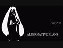 【初音ミク】つなぐ手 - ALTERNATIVE PLANS