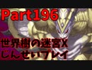 【シリーズ未経験者にもやさしい】世界樹の迷宮X　人生縛りプレイ part196