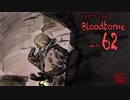 いきなりやってみるBloodborne part62