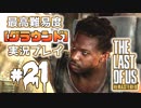 [#21]ラストオブアス(PS4)  最高難易度＜グラウンド＞で実況プレイ