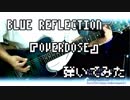 BLUE REFLECTION『OVERDOSE』弾いてみた