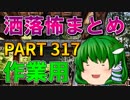ゆっくり怪談 作業用・睡眠用 洒落怖まとめ 317 (＋おまけ程度の茶番)