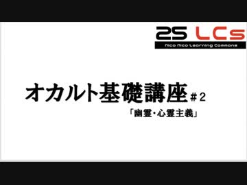 【ゆっくり解説】13013のオカルト基礎講座＃2「幽霊・心霊主義」【25LCs】