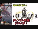 【MOBIUS FINAL FANTASY実況プレイ#12】武神の宮に挑む!