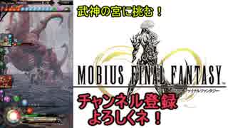 【MOBIUS FINAL FANTASY実況プレイ#12】武神の宮に挑む!