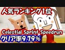【マリオメーカー2】マリオになって世界中のステージを蹂躙する part1【Celestial Sprint Speedrun】
