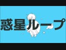 □【黒歴史確定】惑星ループ　歌ってみた　　【Nagi】