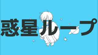 □【黒歴史確定】惑星ループ　歌ってみた　　【Nagi】