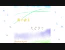 風の音をたどりて feat.IA [オリジナル] 静止画ｍｖ