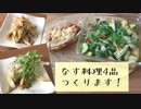 【簡単レシピ】なす料理4品作ってみた ！
