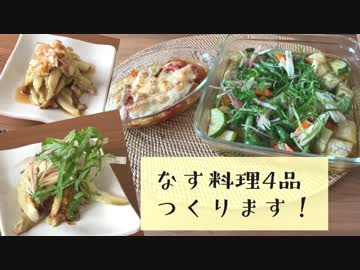 【簡単レシピ】なす料理4品作ってみた ！