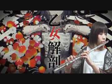 【フルート flute】乙女解剖／DECO*27[最高音の登場!]演奏してみた【フルカバーmyon】