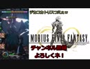 【MOBIUS FINAL FANTASY実況プレイ#13】デカコカトリスつえぇｗ