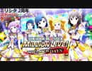 ミリシタ『2nd ANNIVERSARY』2周年記念ストーリー、ランキング再生、Day1－Day8 (ミリオンライブ！ シアターデイズ)