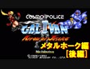 【プレイ動画】コスモポリスギャリバンⅡ　－メタルホーク編－＜後編＞