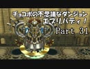 【実況】チョコボの不思議なダンジョン　エブリバディ！ part31