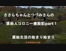 ささらちゃんとつづみさんの原始人コロニー建設part１(DawnofMan実況)