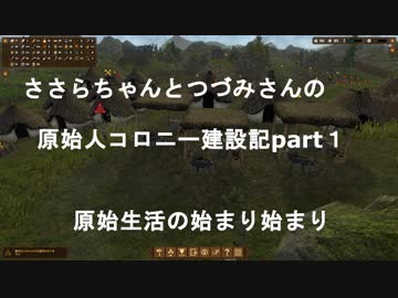 ささらちゃんとつづみさんの原始人コロニー建設part１(DawnofMan実況)