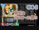 【実況】今日のロクサーヌ占い【ＤＱＲ】 Part6