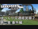 【Transport Fever】ゆっくり交通経営録2 Part5.5 第二章番外編