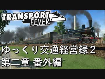 【Transport Fever】ゆっくり交通経営録2 Part5.5 第二章番外編