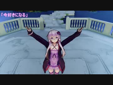 【MMD】今好きになる Ver結月ゆかり