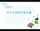 【トークロイド】ツイッタログまとめ【KAITO・がくぽ】