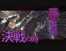 【初見】厨二病の私が嫁を作ってダクソ２をやる【実況】part最終回