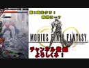 【MOBIUS FINAL FANTASY実況プレイ#14】第1章完クリ!報酬は?