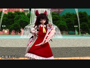 【MMD】太陽系デスコ