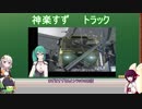 [VTuber小ネタ元ネタ解説]神楽すず、トラックに乗る[by_VOICEROID]