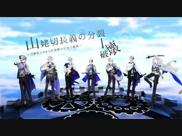 【人力・手描き刀剣乱舞】山姥切長義の分/裂→破/壊【山姥切長義×7振り】