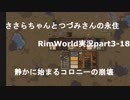 ささらちゃんとつづみさんの永住RimWorld実況part3-18
