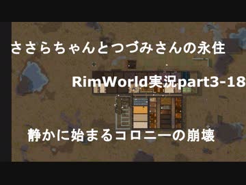 ささらちゃんとつづみさんの永住RimWorld実況part3-18