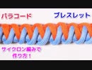【手作り アクセサリー講座】パラコードでブレスレットの編み方！Cyclone Wrap編み