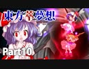 雑な四十路が萃夢想に挑戦【東方萃夢想】Part10