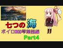 [Civ6GS]ボイロMODが七つの海を股にかける　琴葉茜編　part4