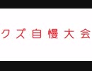 【2ch】ク ズ 自 慢 大 会