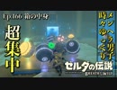【実況】ゼルダ童貞による ゼルダの伝説BotW（ブレスオブザワイルド）Part166